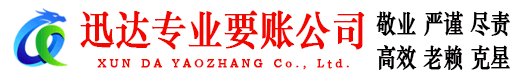 临泉迅达讨账公司